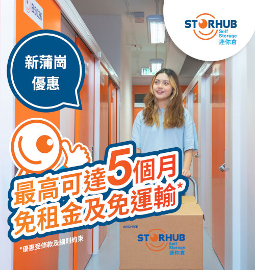 StorHub新蒲崗店限時優惠 | 最高可達5個月免租金 + 免運輸費