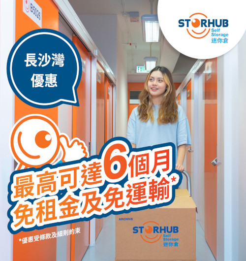 StorHub長沙灣店限時優惠 | 最高可達6個月免租金 + 免運輸費