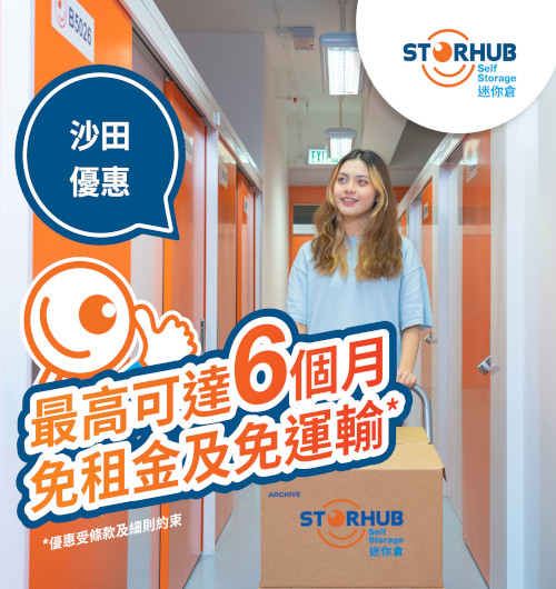 StorHub沙田店限時優惠 | 最高可達6個月免租金 + 免運輸費