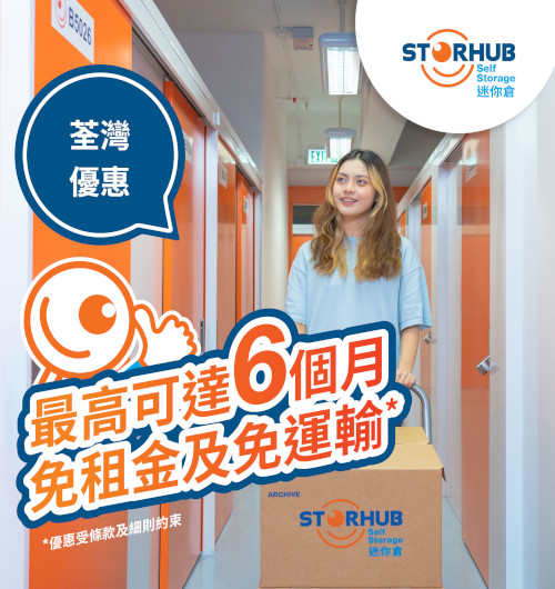 StorHub荃灣店限時優惠 | 6個月免租金 + 免運輸費