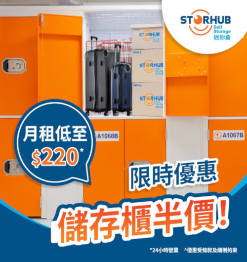StorHub柴灣店限時優惠 | 儲存櫃半價優惠